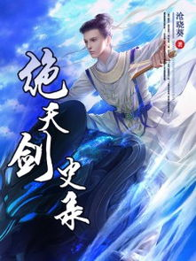 蜀山传奇手游十绝天剑获取攻略与实战解析手游源码网_手游发布网_手游源码库_手机游戏网三六版本库