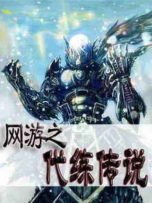 传奇网游小说排行榜前十名，探寻虚拟世界的无限可能手游源码网_手游发布网_手游源码库_手机游戏网三六版本库