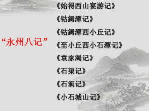 永州八记,永州八记小石潭记