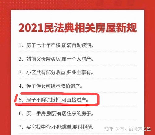 抵押房产过户的法律法规与操作指南
