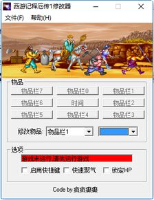 一、西游释厄传2修改器的概述
