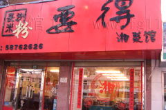湖南湘菜馆,传统湘菜美食-正宗湖南湘菜馆推荐