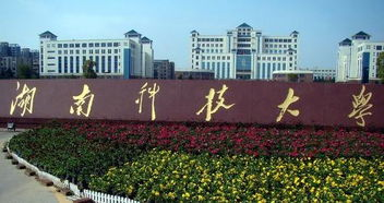湖南科技大学,一本高校的实力与特色-教育背景分析