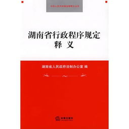 湖南省行政程序规定解读-规范行政行为提升工作效率