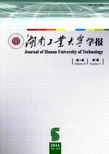 湖南工业大学学报,学术研究的重要平台-投稿与质量提升指南