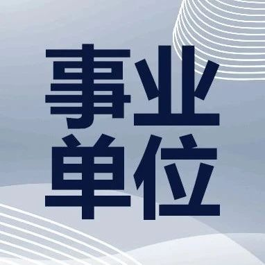 湖南事业单位招聘网,全面信息聚合-求职者必备指南