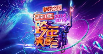 湖南卫视跨年演唱会,精彩纷呈-年度娱乐盛宴解析