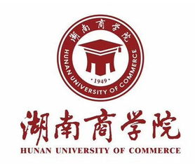 湖南商学院专业设置与特色分析-未来就业前景解读