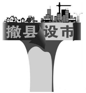 湖南撤县设市，推动区域经济发展-行政区划调整解析