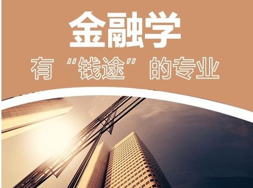 湖南大学金融学专业深度解析-就业前景与课程设置