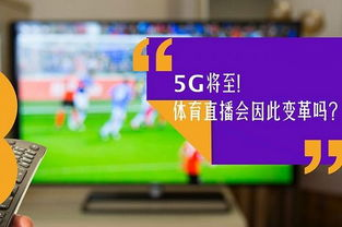 体育赛事直播的数字化变革