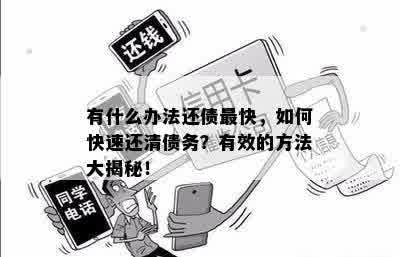 討債公司常用的債務(wù)追討方法
