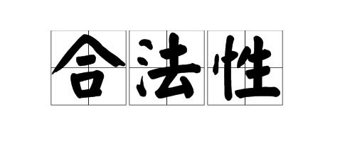 合法性與合規(guī)性