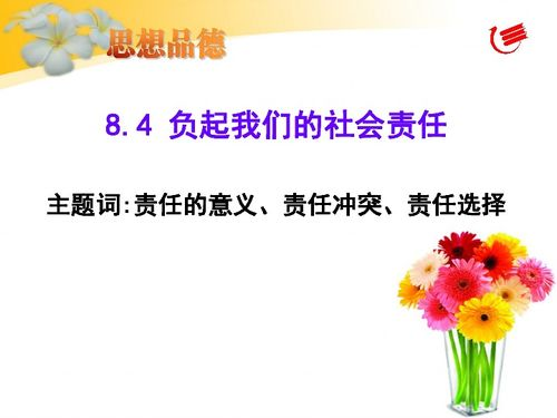 道德與社會(huì)責(zé)任