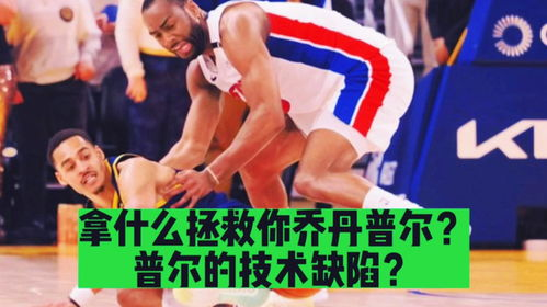 一、乔丹·普尔:从冠军拼图到更衣室毒药