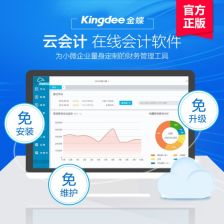 一、金蝶记账软件免费版的优势