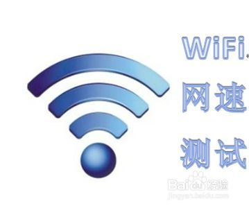 一、WiFi网络测试的重要性