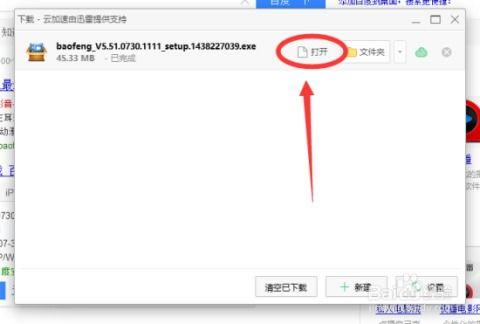 一、下载与安装暴风影音