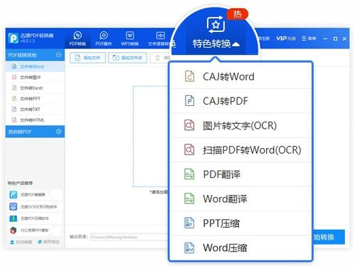 一、迅捷PDF转换器在线网站的特点
