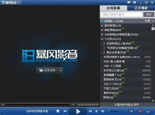 一、暴风影音在线观看的优势