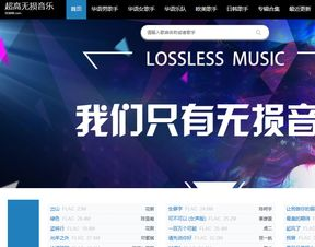 一、国内免费音乐网站概览