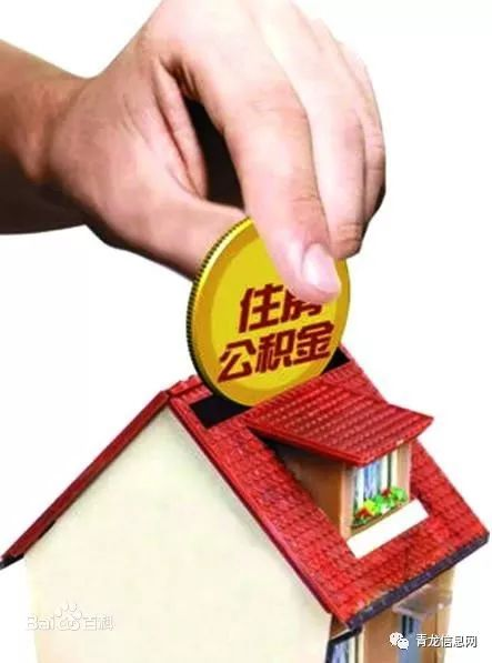一、住房公积金提取条件