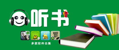 一、懒人听书的优势