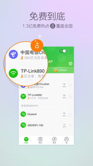 一、360免费wifi简介