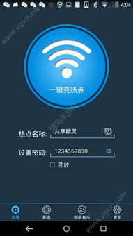 一、WiFi共享精灵手机版简介