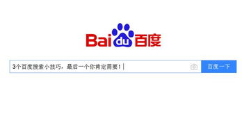 一、百度搜索技巧