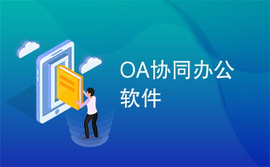 一、协同办公OA手机版的核心功能