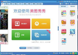 一、美图秀秀免费版的基本功能介绍