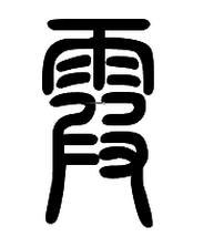 一、了解小篆字体的特点