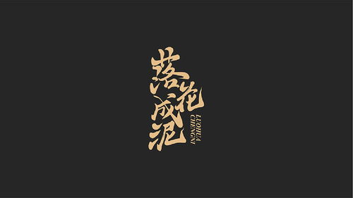 一、选择合适的字体与样式
