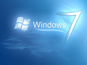 一、Win7系统简介