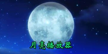 一、月亮播放器的优势特点