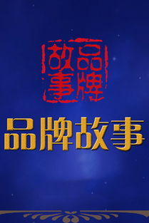 一、品牌故事与理念