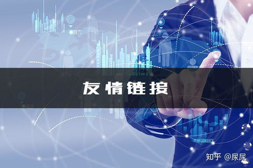 友情链接的重要性