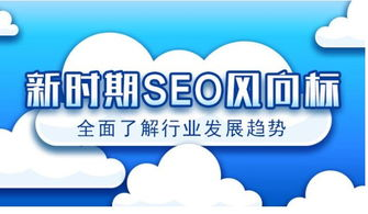 一、了解SEO行业现状与发展趋势
