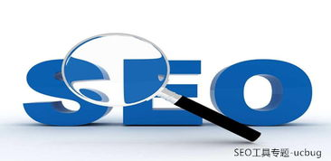 一、搜索引擎优化（SEO）工具