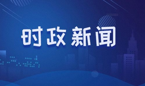 一、国内政治新闻