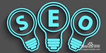 一、理解SEO优化的基础概念