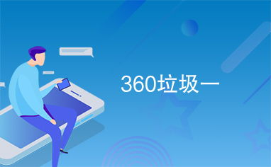 一、360直播的特点与优势