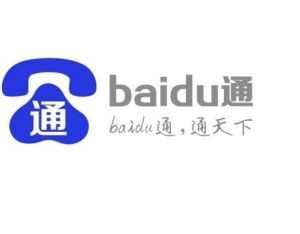 一、百度公司联系电话介绍