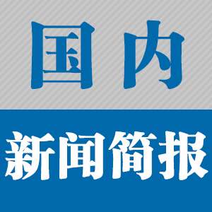 1. 国内新闻动态