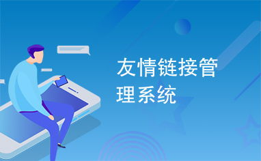 一、友情链接美化的意义